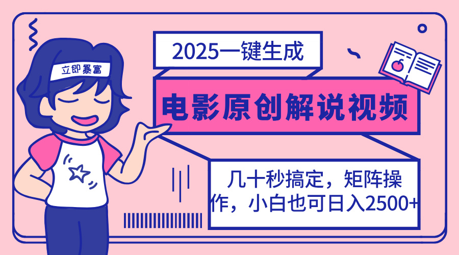 （14154期）2025最新一键生成原创电影解说视频，小白也可无脑矩阵操作，一天几分钟...-青云资源站