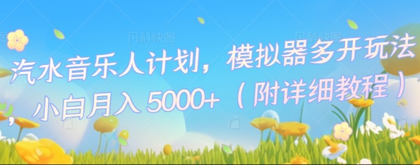 汽水音乐人计划，模拟器多开玩法，小白月入5k+-青云资源站