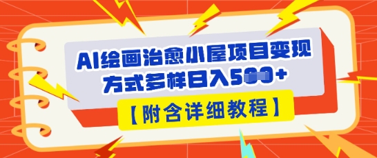 AI绘画治愈小屋项目，变现方式多样，小白也能操作(附详细教程)-青云资源站