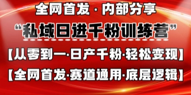 私域日进千粉训练营，全网首发，从0开始带你做好私域，适用于任何赛道，让日产千粉不再是梦-青云资源站