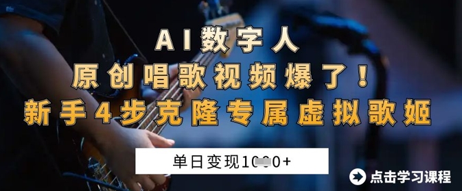 AI数字人原创唱歌视频爆了，单日变现1k，新手4步克隆专属虚拟歌姬-青云资源站