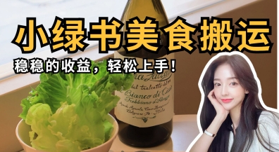 微信小绿书美食搬运，稳稳的收益，轻松上手-青云资源站