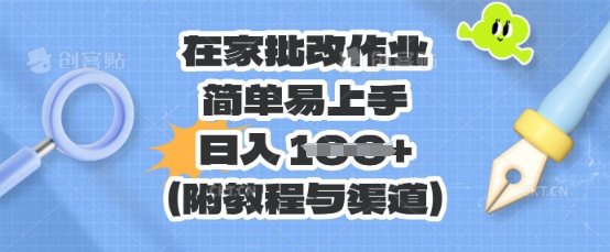 在家批改作业，简单易上手，日入 100+(附教程与渠道)-青云资源站