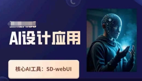 Ai设计应用课，​SD-webui工作原理使用技巧-青云资源站