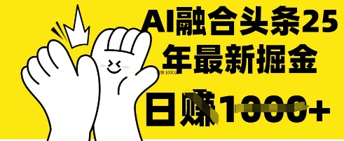 掌握这招：DeepSeek 融合今日头条，一键复制粘贴，日入 1k【揭秘】-青云资源站