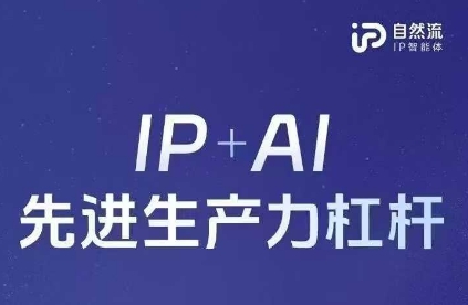 25年自然流AI智能体线下课程，IP+AI先进生产力杠杆(官方笔记+全套课件+完整录音)-青云资源站