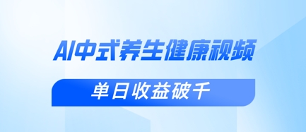 新手小白使用DeepSeek制作中式健康视频，一条视频涨粉1W+，单日收益破千-青云资源站