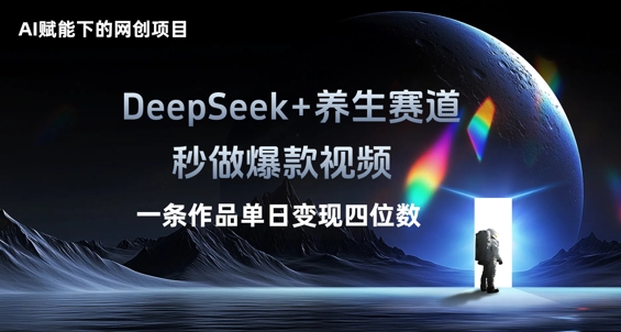 AI赋能下的网创项目，DeepSeek+养生赛道，秒做爆款视频一条作品单日变现三位数-青云资源站
