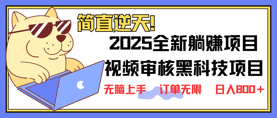 （14141期）2025 全新视频审核黑科技项目登场，新手小白无脑上手5秒闭眼出单，订单...-青云资源站