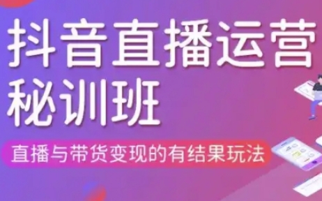 直播运营个体培训(更新3月21-22日现场课),直播与带货变现的有结果玩法-青云资源站