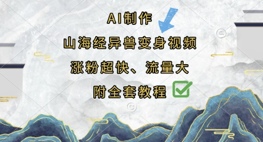 AI制作山海经异兽变身视频，涨粉超快，流量大，附全套教程-青云资源站