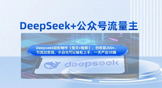 DeepSeek+公众号流量主，知识付费赛道价值变现，引流+变现全流程-青云资源站