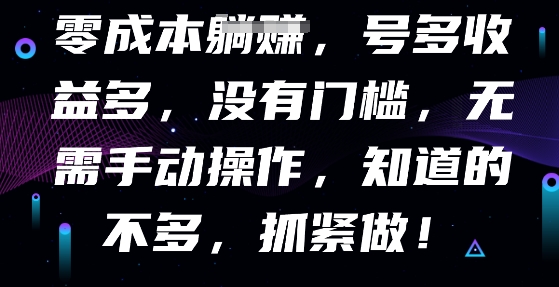 零成本全自动，号多收益多，没有门槛，无需手动-青云资源站