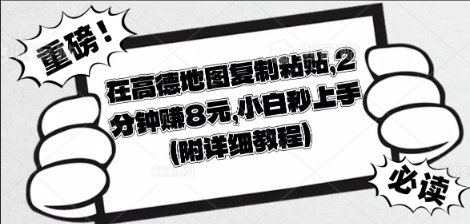 在高德地图复制粘贴，2分钟挣8块，小白秒上手-青云资源站