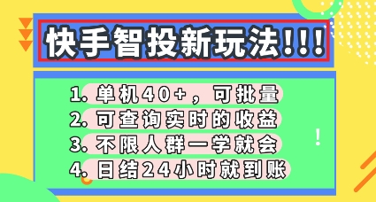 快手智投新玩法，单机日入40+，可批量，可查询实时收益，零门槛【揭秘】-青云资源站