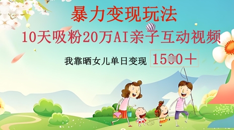 AI亲子互动视频制作：零基础轻松变现，无需复杂技术，小白也能轻松上手-青云资源站