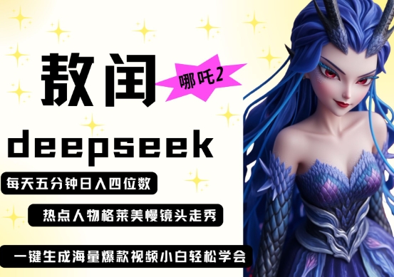 deepseek+哪吒2敖润姑姑走秀+爆款视频，起号快，爆款多，每天五分钟，日入四位数-青云资源站