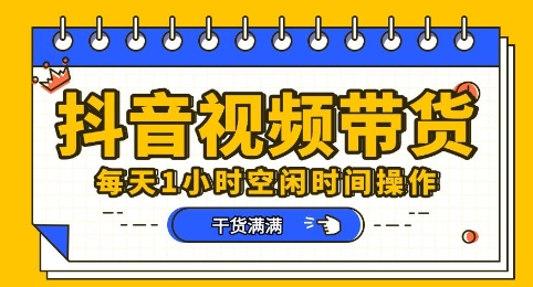 抖音短视频带货赛道，总体来说收益还是比较可观的，一部手机就能操作-青云资源站