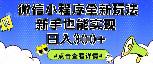 微信小程序全新玩法，新手也能实现日入3张【揭秘】-青云资源站