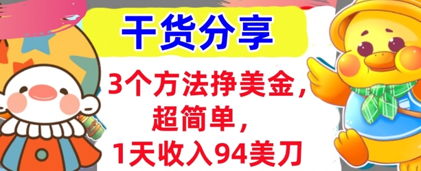 3个方法挣美金，超简单，1天收入94刀，0门槛，干货分享-青云资源站