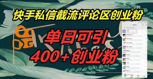 快手私信截流创业粉，一天引流400+-青云资源站