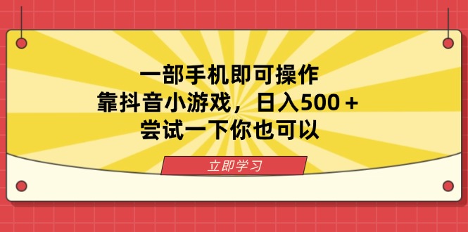 （14206期）一部手机即可操作，靠抖音小游戏，日入500＋，尝试一下你也可以-青云资源站