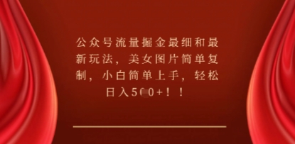 公众号流量掘金最细和最新玩法，美女图片简单复制，小白简单上手-青云资源站