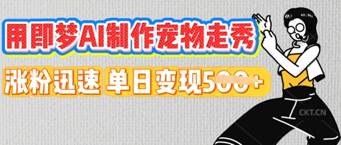 用即梦AI制作宠物走秀，涨粉迅速，单日变现5张-青云资源站