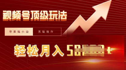 视频号短剧搬运顶级玩法，纯小白月入过W+，狂怼玩法当天见收益-青云资源站