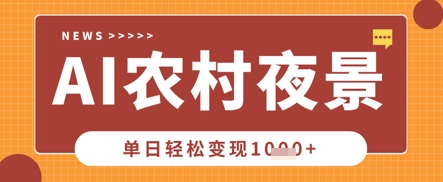 Deepseek制作农村夜景视频，一条视频点赞20W+，单日变现数张-青云资源站