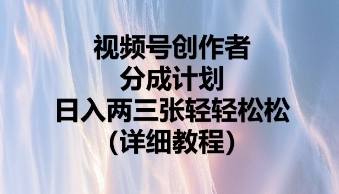 视频号创作者分成计划，日入两张轻轻松松-青云资源站