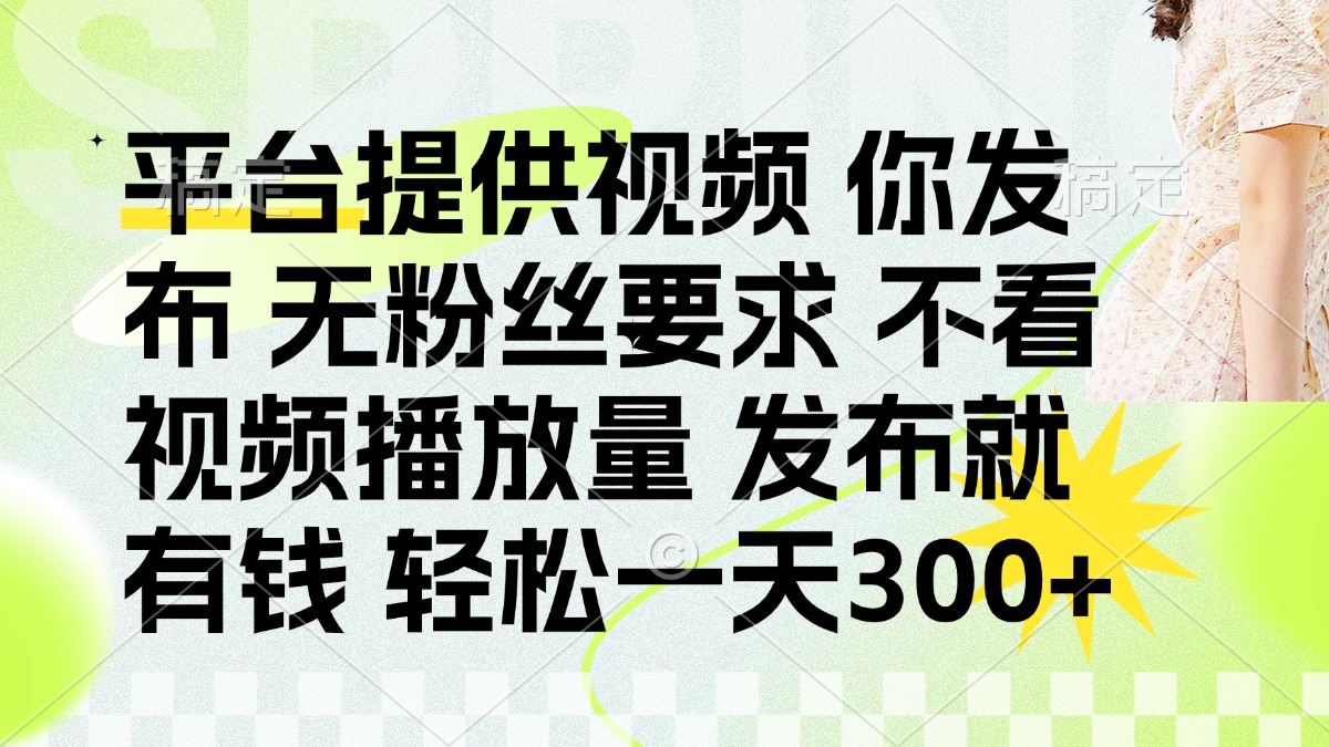 （14224期）发布平台提供视频就有钱 无粉丝要求 不看视频播放量 发布就有钱 一天300+-青云资源站