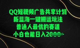 QQ短视频广告共享计划，一键搬运玩法，普通人最优的赛道轻松日入数张-青云资源站