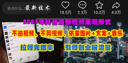 抖音最新视频展现形式，不拍视频、不剪视频、依靠图片+文案助推热门，引爆创业粉-青云资源站