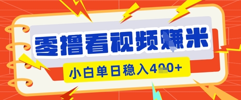 零撸看视频躺Z项目，看一个20秒的视频获得 0.3 米，小白一天收益几张，看得越多奖励权重越高-青云资源站