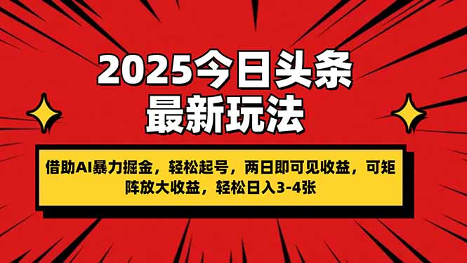 （14306期）2025今日头条最新玩法，借助AI暴力掘金，轻松起号，两日即可见收益，可...-青云资源站