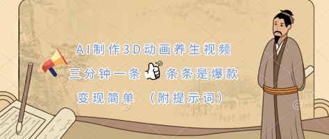 AI制作3D动画养生视频，三分钟一条，条条是爆款，变现简单(附提示词)-青云资源站