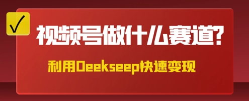 用DeepSeek做中医养生风格的视频，爆款轻松制作，当日最高变现数张-青云资源站