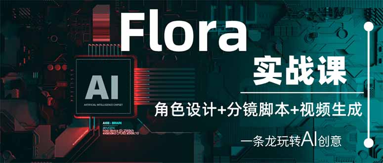 （14225期）Flora实战课：角色设计+分镜脚本+视频生成，一条龙玩转AI创意-青云资源站