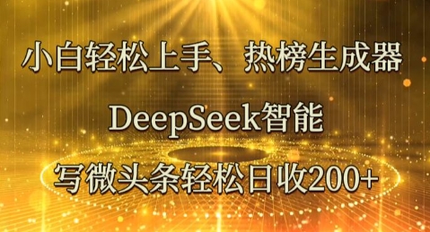小白轻松上手热榜生成器，DeepSeek智能写微头条轻松日收2张-青云资源站