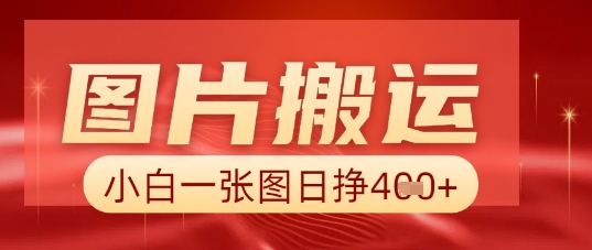 图片+AI搬运，小白也能靠一张图日入5张-青云资源站