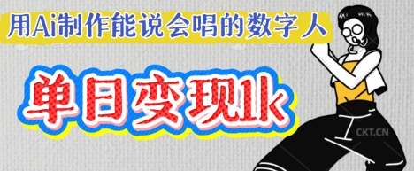 用Ai制作能说会唱的数字人，单个视频点赞过W，单日变现多张-青云资源站