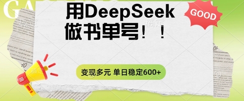 2025用DeepSeek做翻页书单号，涨粉迅速，变现方式多元，单日稳定变现数张-青云资源站