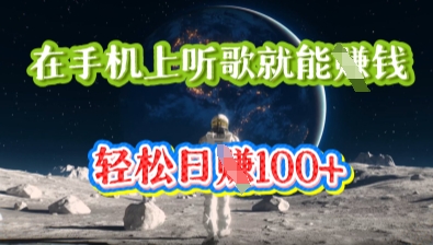 在手机上听歌就能挣钱，轻松日入几十-青云资源站