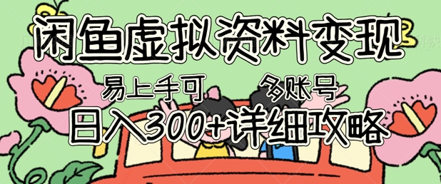 闲鱼虚拟资料变现，小白轻松上手，日入3张+，可多账号矩阵指南攻略-青云资源站