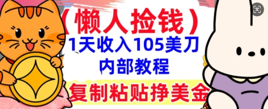 复制粘贴挣美刀，1天收入105刀，小白专属，0门槛， 懒人捡钱，被动收入-青云资源站