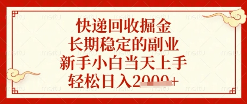 快递回收掘金项目，长期稳定的副业，新手小白当天上手，轻松日入数张【揭秘】-青云资源站