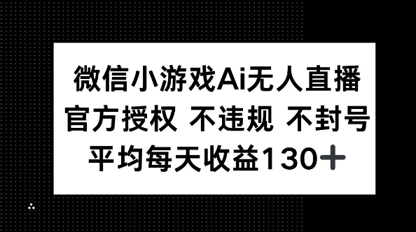 微信小游戏AI无人直播，不违规 不封号，官方授权 每天收益130+-青云资源站