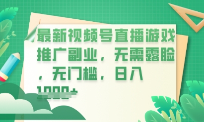 最新视频号小游戏直播推广，超冷门，不露脸，零门槛，新手小白也能日入数张-青云资源站