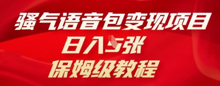 骚气语音包变现项目，日入5张，保姆级教程-青云资源站